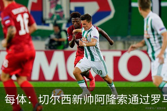 每体：切尔西新帅阿隆索通过罗马诺HWG，才知道库库雷利亚去皇马