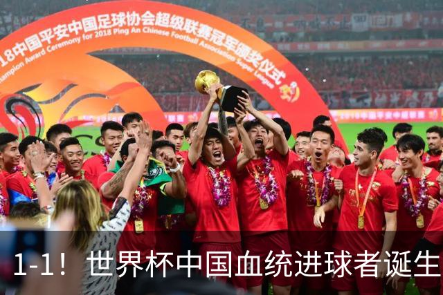 1-1！世界杯中国血统进球者诞生，球迷为国足发声：亚洲对手太强